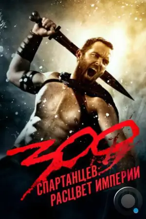 300 спартанцев: Расцвет империи / 300: Rise of an Empire (2013)