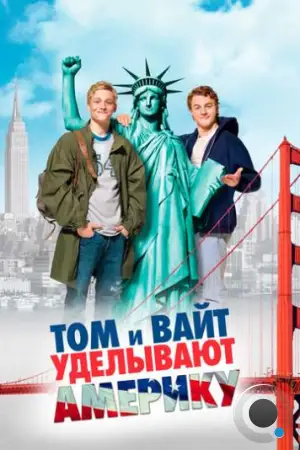 Том и Вайт уделывают Америку / Friendship! (2009)