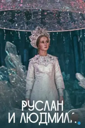 Руслан и Людмила (1972)