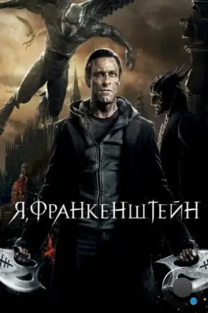 Я, Франкенштейн / I, Frankenstein (2013)