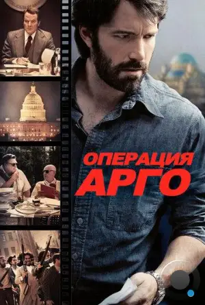 Операция «Арго» / Argo (2012)