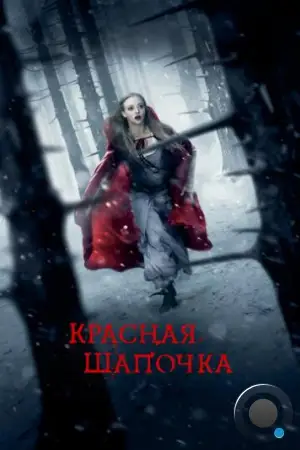 Красная Шапочка / Red Riding Hood (2011)