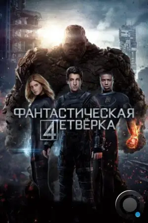 Фантастическая четверка / Fantastic Four (2015)