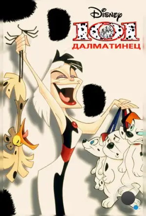 101 далматинец / 101 Dalmatians: The Series (1997)