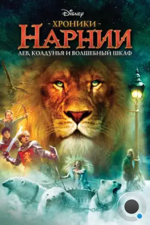 Хроники Нарнии: Лев, Колдунья и Платяной шкаф / The Chronicles of Narnia: The Lion, the Witch and the Wardrobe (2005)