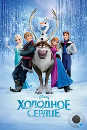 Холодное сердце / Frozen (2013)