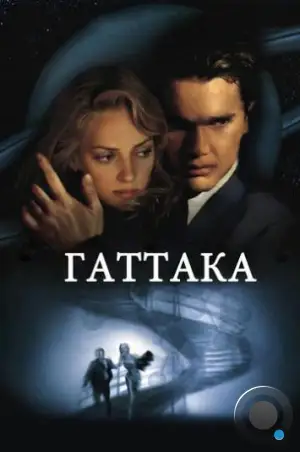 Гаттака / Gattaca (1997)