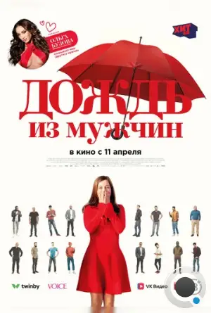 Дождь из мужчин / Iris et les hommes (2023)