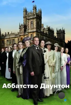 Аббатство Даунтон / Downton Abbey (2010)