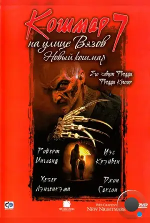Кошмар на улице Вязов 7 / Wes Craven's New Nightmare (1994)