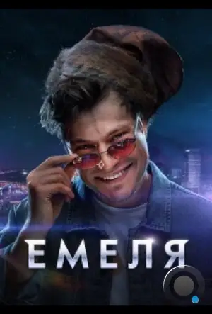 Емеля (2024)