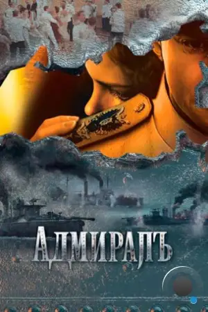 Адмиралъ (2009)