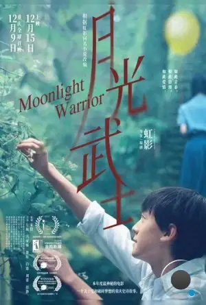 Лунный воин / Yue guang wu shi (2023)