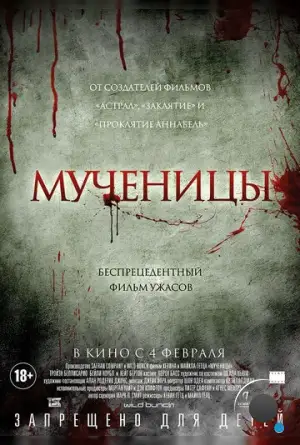 Мученицы / Martyrs (2015)