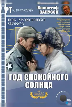 Год спокойного солнца / Rok spokojnego slonca (1984)