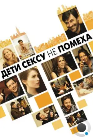Дети сексу не помеха / Friends with Kids (2012)