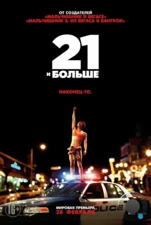 21 и больше / 21 & Over (2013)