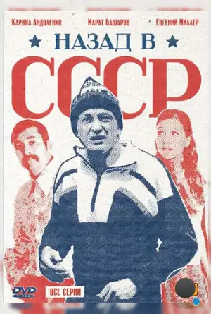 Назад в СССР (2010)