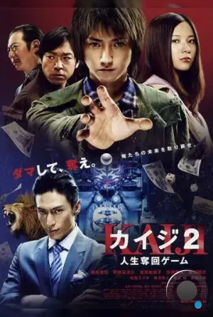 Кайдзи 2 / Kaiji 2: Jinsei dakkai gêmu (2011) L2
