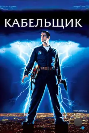 Кабельщик / The Cable Guy (1996)