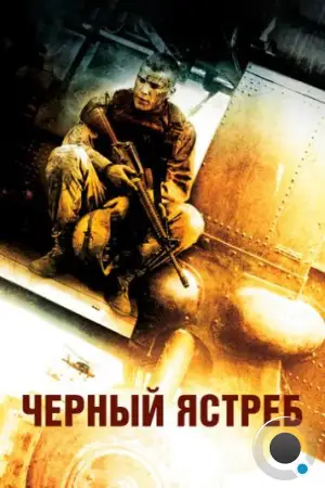 Чёрный ястреб / Падение чёрного ястреба / Black Hawk Down (2001)
