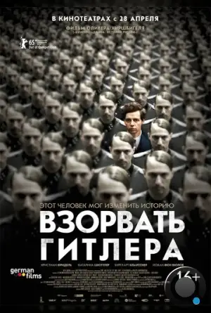 Взорвать Гитлера / Elser (2015)