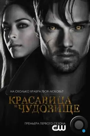 Красавица и чудовище / Beauty and the Beast (2012)