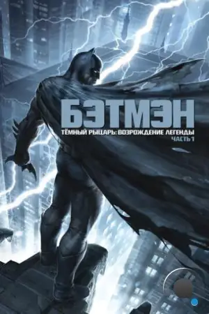 Темный рыцарь: Возрождение легенды. Часть 1 / Batman: The Dark Knight Returns, Part 1 (2012)