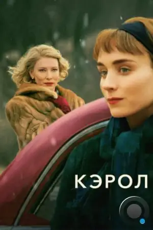 Кэрол / Carol (2014)