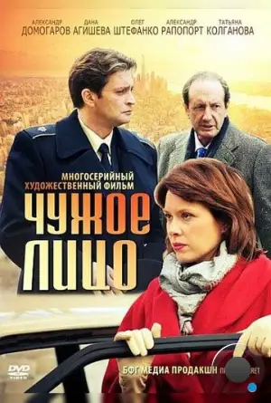 Чужое лицо (2012)