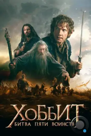 Хоббит: Битва пяти воинств / The Hobbit: The Battle of the Five Armies (2014)