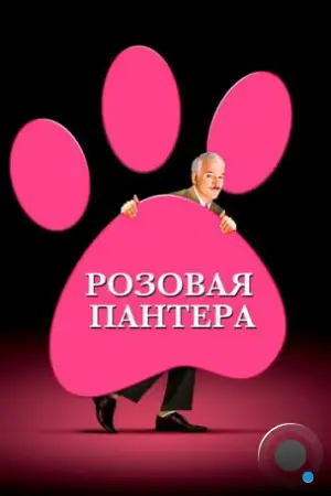 Розовая пантера / The Pink Panther (2006)