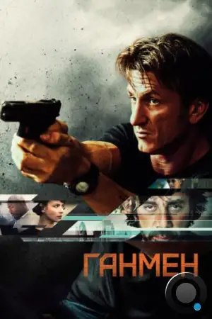 Ганмен / The Gunman (2015)