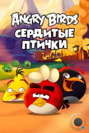 Angry Birds. Сердитые птички / Angry Birds Toons! (2013)