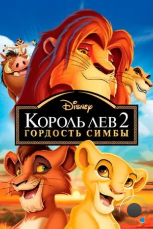 Король лев 2: Гордость Симбы / The Lion King II: Simba's Pride (1998)