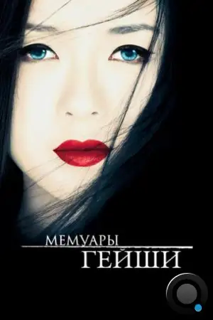 Мемуары гейши / Memoirs of a Geisha (2005)