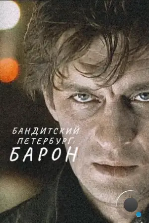 Бандитский Петербург: Барон (2000)