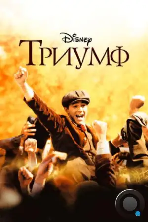 Триумф / The Greatest Game Ever Played (2005)