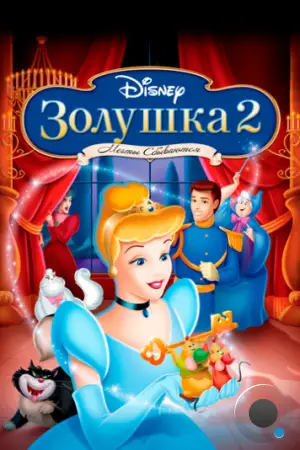 Золушка 2: Мечты сбываются / Cinderella II: Dreams Come True (2002)