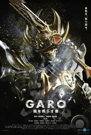 Гаро: Сияющий во тьме / GARO Yami wo terasu mono (2013) L2