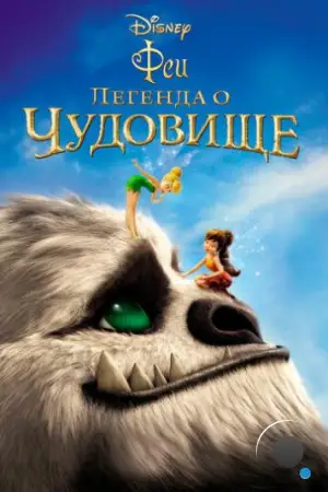Феи: Легенда о чудовище / Tinker Bell and the Legend of the NeverBeast (2014)