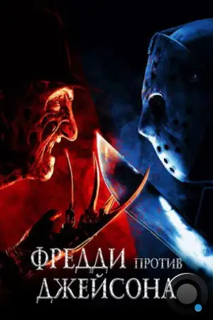 Фредди против Джейсона / Freddy vs. Jason (2003)