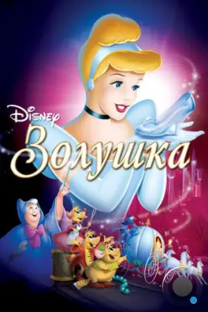 Золушка / Cinderella (1949)