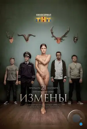 Измены (2015)