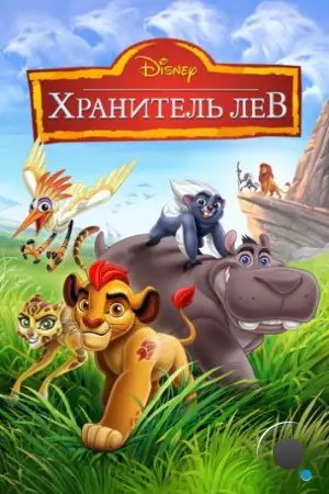 Хранитель Лев / The Lion Guard (2015)