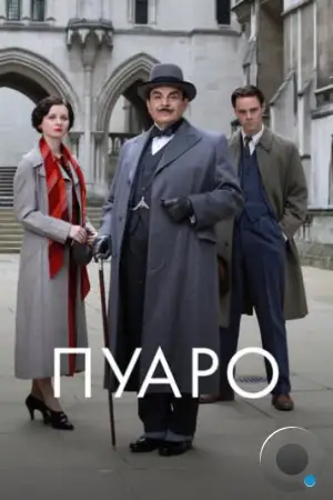 Пуаро / Poirot (1989)