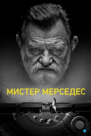 Мистер Мерседес / Mr. Mercedes (2017)