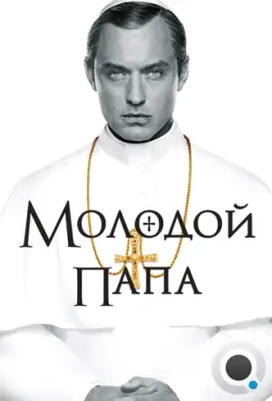 Молодой Папа / The Young Pope (2016)
