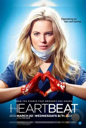Разбивающая сердца / Heartbeat (2016)