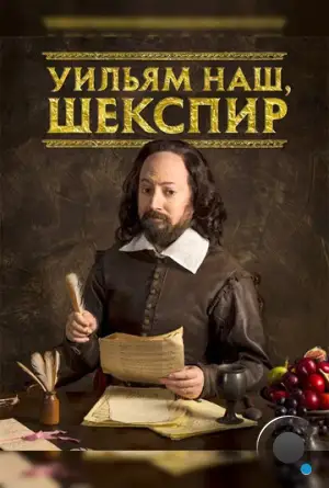 Уильям наш, Шекспир / Upstart Crow (2016)